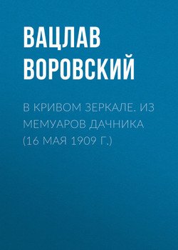 В кривом зеркале. Из мемуаров дачника 