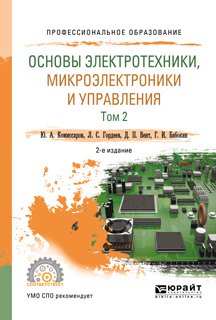 Основы электротехники, микроэлектроники и управления в 2 т. Том 2 2-е изд., испр. и доп. Учебное пособие для СПО