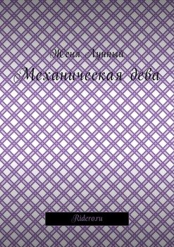 Механическая дева