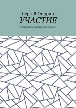 Участие. Спортсмены Прикамья на Олимпе