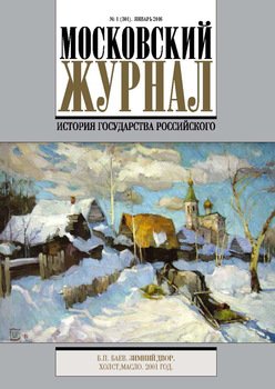 Московский Журнал. История государства Российского №1 2016