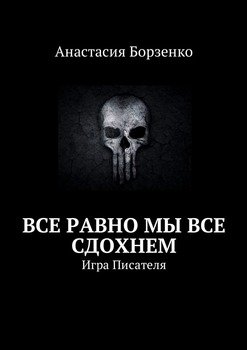 Все равно мы все сдохнем. Игра Писателя