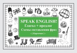 Speak English! Глагол + предлог. Схемы составления фраз