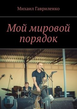 Мой мировой порядок