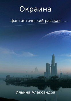 Окраина