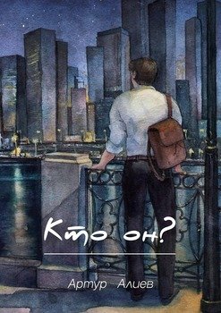 Кто он?