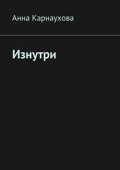 Изнутри