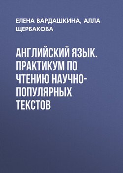 Английский язык. Практикум по чтению научно-популярных текстов