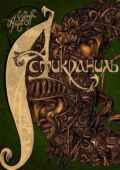 Асмикраниль. Книга II