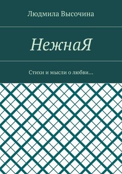 НежнаЯ. Стихи и мысли о любви…