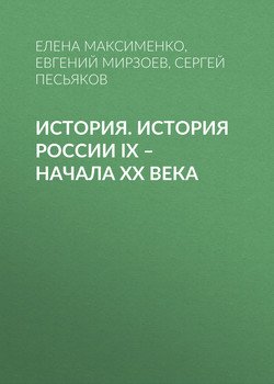 История. История России IX – начала XX века