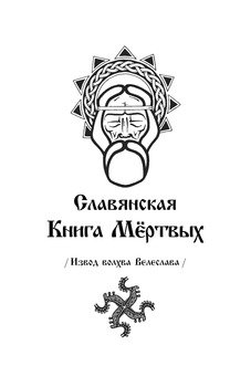 Славянская Книга Мёртвых. Извод волхва Велеслава.