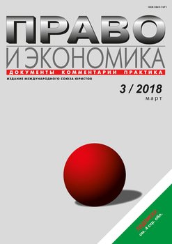 Право и экономика №3/2018