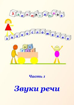 Занимательное звукосложение. Часть 1. Звуки речи
