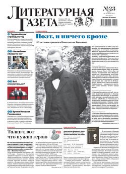 Литературная газета №23 2017