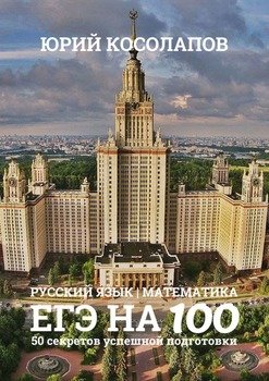 ЕГЭ на 100. 50 секретов успешной подготовки