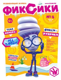 Фиксики. Развивающий журнал № 4 