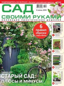 Сад Своими Руками 06-2018