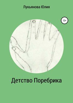 Детство Поребрика