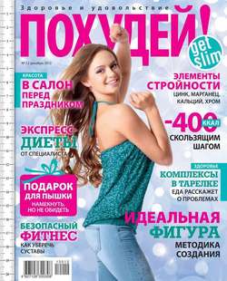 Похудей! 12-2012