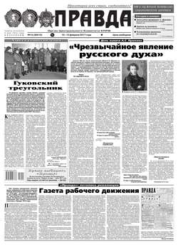 Правда 15-2017
