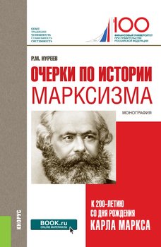 Очерки по истории марксизма