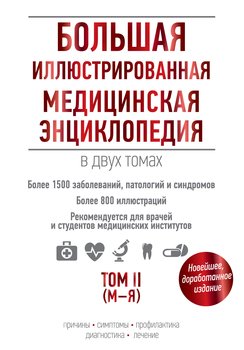 Большая иллюстрированная медицинская энциклопедия. Том II 