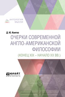 Очерки современной англо-американской философии 