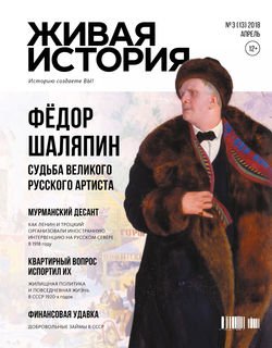Живая история. Историю создаёте Вы. № 3 апрель 2018 г.