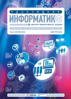 Прикладная информатика №6 2018