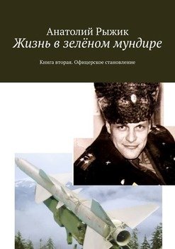 Жизнь в зелёном мундире. Книга вторая. Офицерское становление