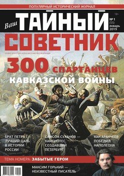 Ваш тайный советник. № 1 , январь 2019