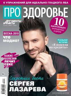 Аиф. Про Здоровье 03-2019