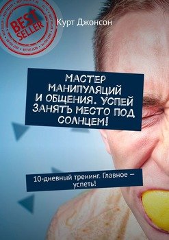 Мастер манипуляций и общения. Успей занять место под солнцем! 10-дневный тренинг. Главное – успеть!