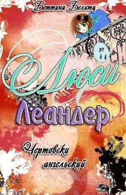 Чертовски ангельски 
