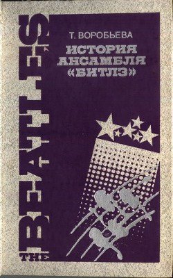 История ансамбля Битлз
