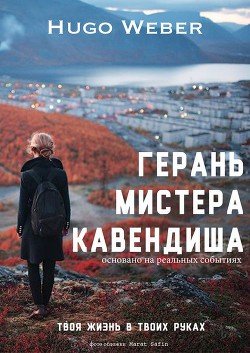 Герань мистера Кавендиша 