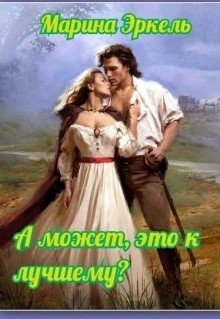 А может, это к лучшему? 
