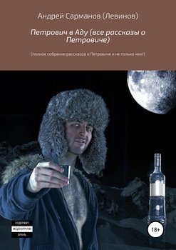 Петрович в Аду 
