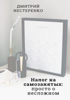 Налог на самозанятых: просто о несложном. 2-е издание