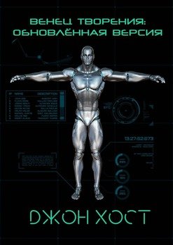 Венец творения: обновлённая версия