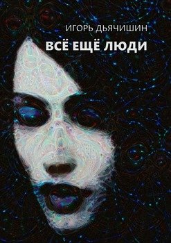 Всё ещё люди