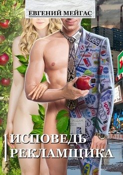 Исповедь рекламщика