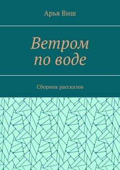 Ветром по воде