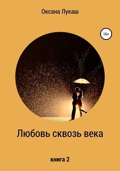 Любовь сквозь века. Книга 2