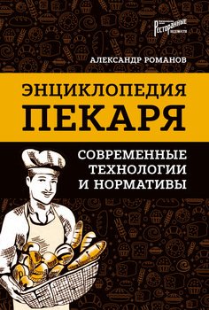 Энциклопедия пекаря. Современные технологии и нормативы