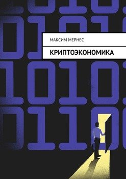 Криптоэкономика. Альтернатива банковской системе