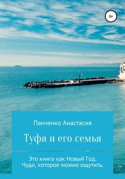 Туфя и его семья