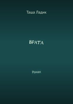 Врата. Роман