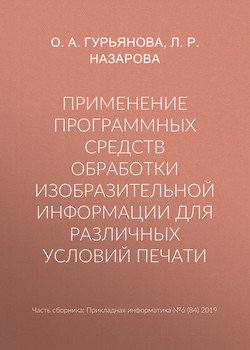 Применение программных средств обработки изобразительной информации для различных условий печати